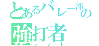 とあるバレー部の強打者（レフト）