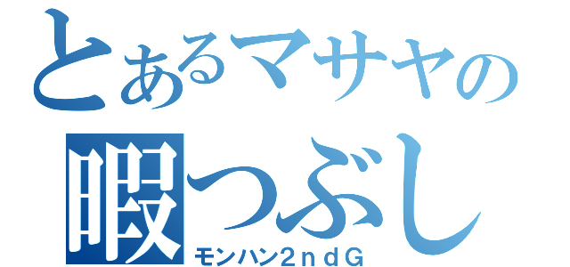 とあるマサヤの暇つぶし（モンハン２ｎｄＧ）