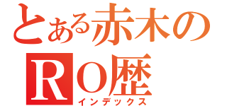 とある赤木のＲＯ歴（インデックス）