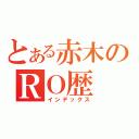 とある赤木のＲＯ歴（インデックス）