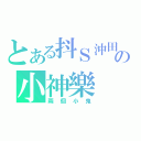 とある抖Ｓ沖田の小神樂（兩個小鬼）