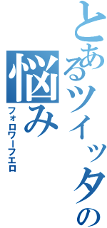 とあるツイッタラーの悩み（フォロワーフエロ）