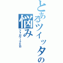 とあるツイッタラーの悩み（フォロワーフエロ）