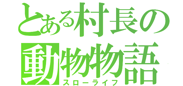 とある村長の動物物語（スローライフ）