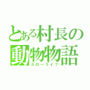 とある村長の動物物語（スローライフ）