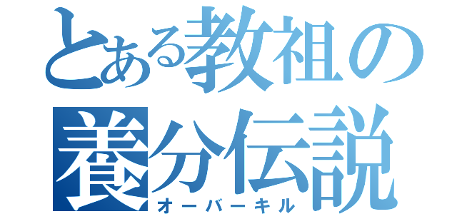 とある教祖の養分伝説（オーバーキル）