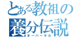 とある教祖の養分伝説（オーバーキル）