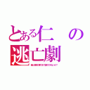 とある仁の逃亡劇（俺と地獄の果てまで堕ちてみないか？）