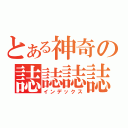 とある神奇の誌誌誌誌（インデックス）