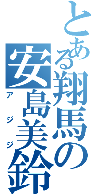 とある翔馬の安島美鈴（アジジ）