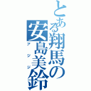 とある翔馬の安島美鈴（アジジ）