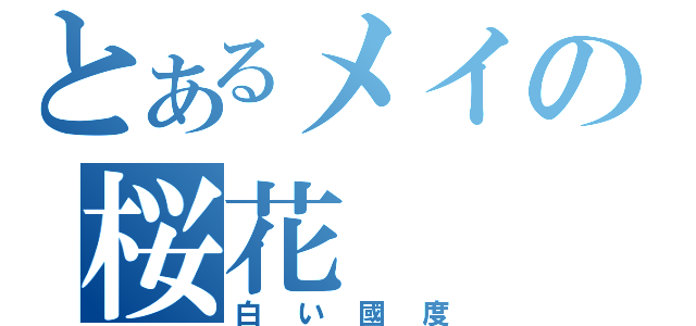 とあるメイの桜花（白い國度）