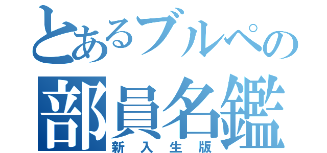 とあるブルペの部員名鑑（新入生版）