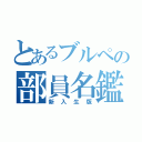 とあるブルペの部員名鑑（新入生版）