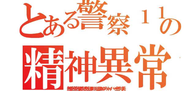 とある警察１１０番の精神異常悪質墓石けり込んだろか出井伸之（無茶苦茶苦情森川亮出澤剛 稲垣あゆみネイバー金子知美）