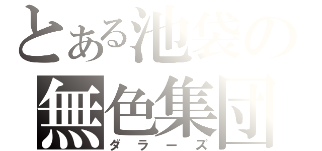 とある池袋の無色集団（ダラーズ）