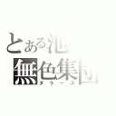 とある池袋の無色集団（ダラーズ）