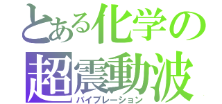 とある化学の超震動波（バイブレーション）