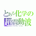 とある化学の超震動波（バイブレーション）