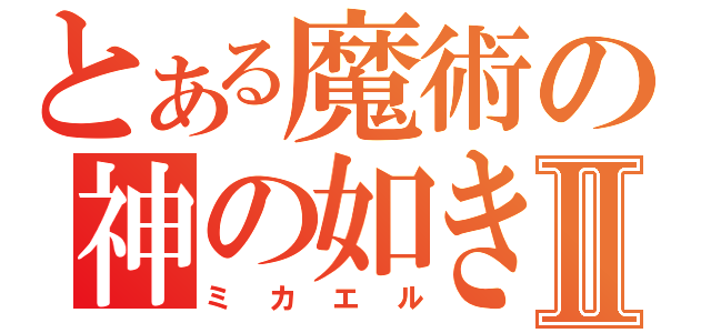 とある魔術の神の如き者Ⅱ（ミカエル）