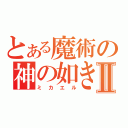 とある魔術の神の如き者Ⅱ（ミカエル）