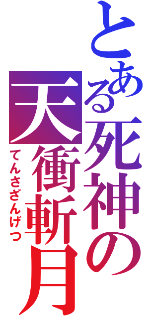 とある死神の天衝斬月（てんさざんげつ）