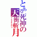 とある死神の天衝斬月（てんさざんげつ）