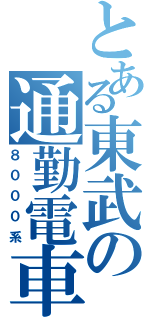 とある東武の通勤電車（８０００系）