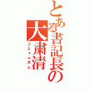 とある書記長の大粛清（コミュニズム）