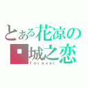 とある花凉の倾城之恋（ｆｏｒｅｖｅｒ）