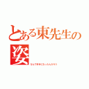 とある東先生の姿（なんで好きになったんだろう）