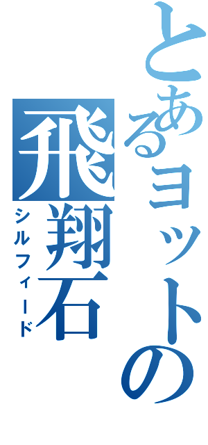 とあるヨットの飛翔石（シルフィード）