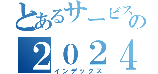 とあるサービス課の２０２４年度仕事の進め方（インデックス）