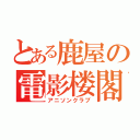 とある鹿屋の電影楼閣（アニソンクラブ）