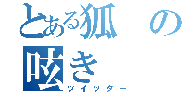 とある狐の呟き（ツイッター）