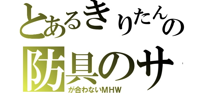 とあるきりたんの防具のサイズ（が合わないＭＨＷ ）