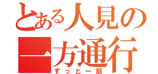 とある人見の一方通行（ずっと一筋）