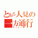 とある人見の一方通行（ずっと一筋）