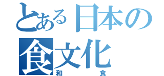 とある日本の食文化（和食）