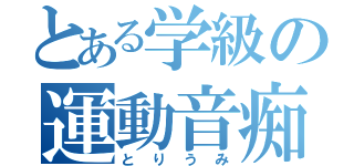 とある学級の運動音痴（とりうみ）