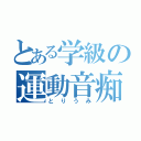 とある学級の運動音痴（とりうみ）