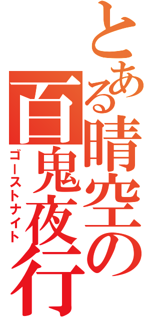 とある晴空の百鬼夜行（ゴーストナイト）