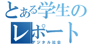 とある学生のレポート（デジタル社会）