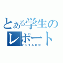 とある学生のレポート（デジタル社会）