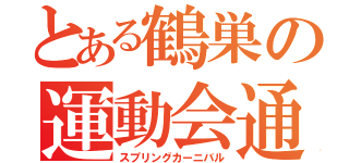 とある鶴巣の運動会通信（スプリングカーニバル）