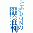 とあるＤＱＮの社会批判（嫌われ者）