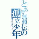 とある無頼伝の孤立少年（零どもがっ！）