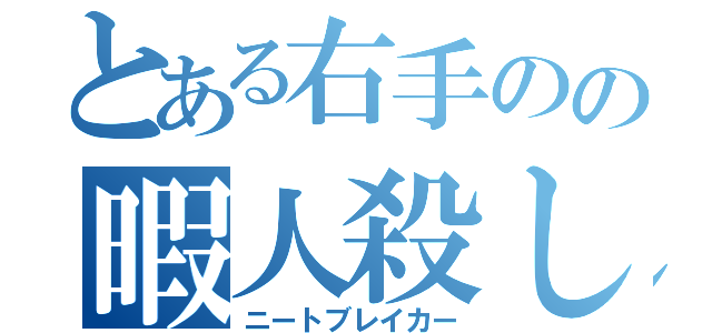 とある右手のの暇人殺し（ニートブレイカー）