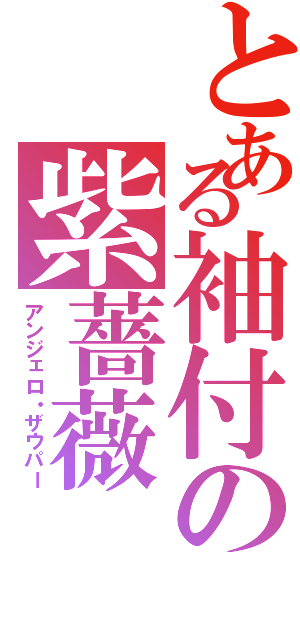 とある袖付の紫薔薇（アンジェロ・ザウパー）