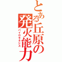 とある丘原の発火能力（パイロキネシス）